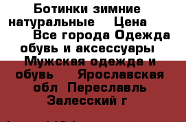 Ботинки зимние, натуральные  › Цена ­ 4 500 - Все города Одежда, обувь и аксессуары » Мужская одежда и обувь   . Ярославская обл.,Переславль-Залесский г.